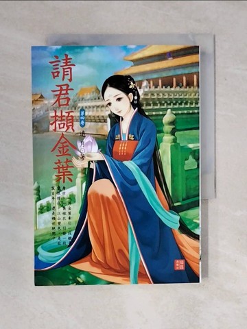 【書寶二手書T1／言情小說_XOS】請君擷金葉第四卷(完)_遠月