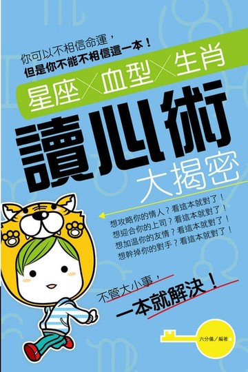【電子書】星座X血型X生肖讀心術大揭密