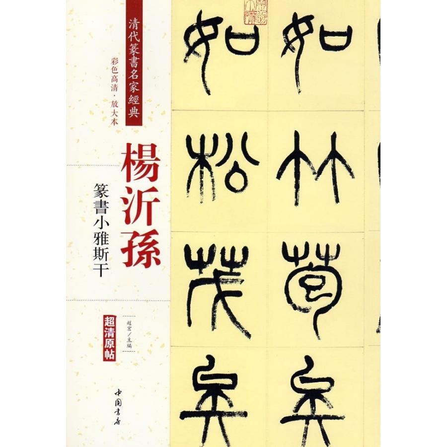 楊沂孫(ようぎそん)　篆書小雅斯干　清代篆書名家経典　中国語書道 #26472;沂#23385;　篆#20070;#35799;#32463;小雅斯干