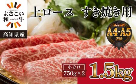 高知県産　よさこい和牛　上ロースすき焼き　約1.5kg(約750g×2)