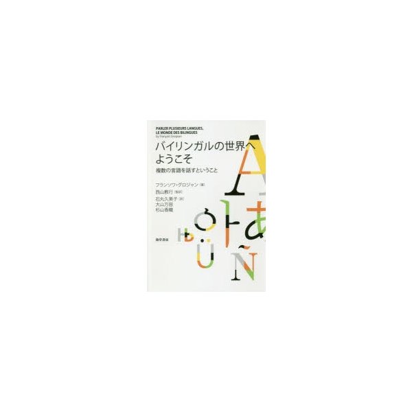 バイリンガルの世界へようこそ 複数の言語を話すということ