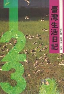 臺灣生活日記 (平/1-2-3) 第三版 (1版) 徐仁修,劉還月 1990 東華