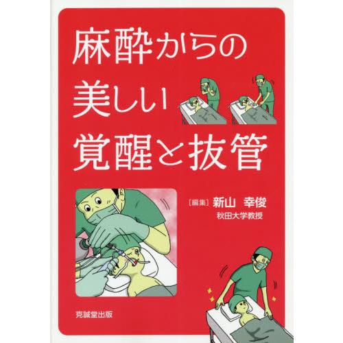 麻酔からの美しい覚醒と抜管