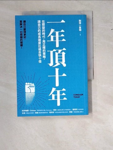 【書寶二手書T8／財經企管_WT1】一年頂十年：在驟變的時代，用正確的策略，讓自己的成長速度比過去快十倍_剽悍一隻?