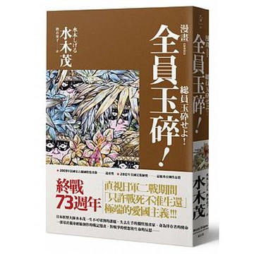 全員玉碎！【城邦讀書花園】