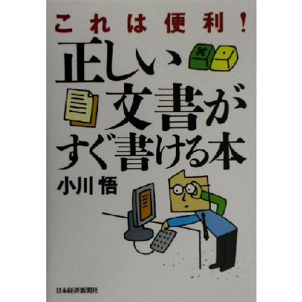 これは便利！正しい文書がすぐ書ける本／小川悟(著者)