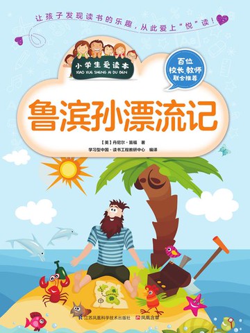 【電子書】鲁滨孙漂流记（小学生爱读本）