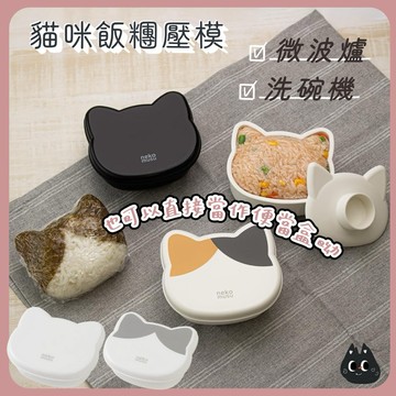 🌲森林喵🌲貓咪飯糰壓模 飯糰便當盒  貓咪壓模 貓咪便當盒 可微波