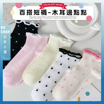 🔥隔日到貨🔥木耳邊點點 棉襪 透氣 襪子 女襪 少女 女生襪子 短襪 學生襪 少女襪 閨蜜 波點 女生短襪 木耳邊