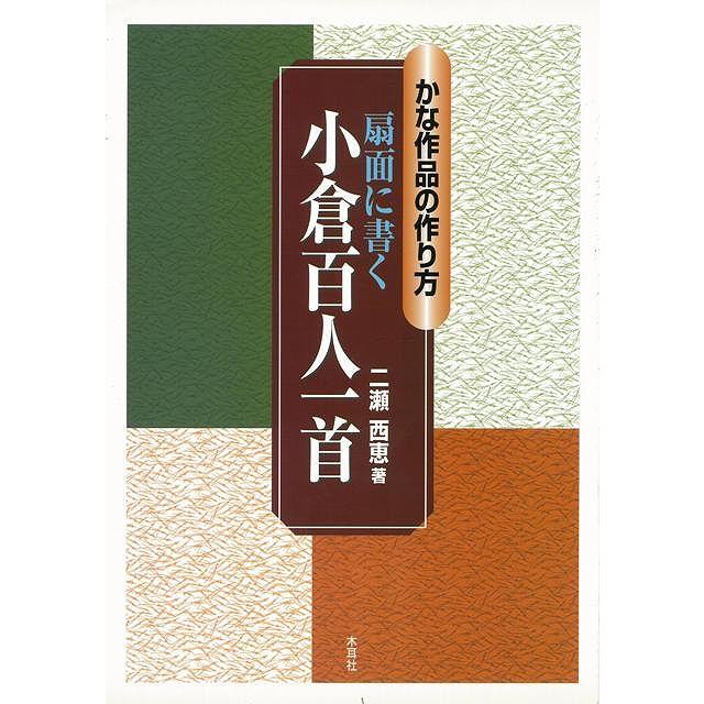 扇面に書く小倉百人一首