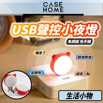 USB 聲控 小夜燈 | 萌貓聲控小夜燈 會聽話的小夜燈 智能AI語音燈 七彩燈 智慧 語音 行動電源燈 氛圍燈 床頭燈