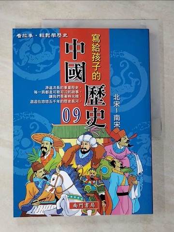 【書寶二手書T6／少年童書_UK3】寫給孩子的中國歷史(09)北宋-南宋_南門書局編輯部