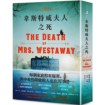 韋斯特威夫人之死【城邦讀書花園】
