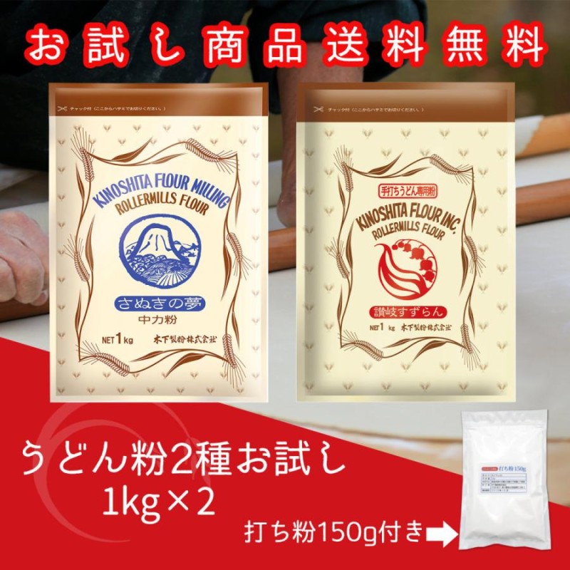 木下製粉 うどん粉 2種 と セット 2kg(1kg×2袋) ファリーナ