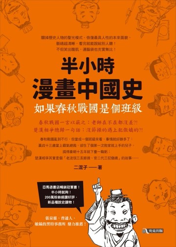 半小時漫畫中國史1：如果春秋戰國是個班級[二手書_良好]