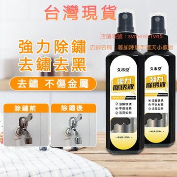 台灣倉現貨8H除銹劑強力除銹神器汽車鋼鐵工具金屬鐵銹清洗劑 除鏽劑 除鏽 除銹 除鏽水 除鏽液 不銹鋼除鏽劑
