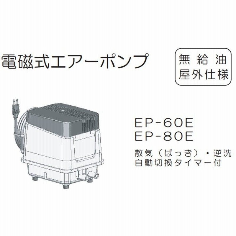 浄化槽ブロア EP-80ER エアポンプ ブロワ 安永 右散気 ばっ気 浄化槽用