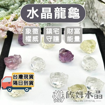 【欣小妞】龍龜 5A級水晶龍龜 龍龜雕件 龍龜吊墜 龍龜手鍊 龍龜配件 龍龜水晶材料 水晶通孔