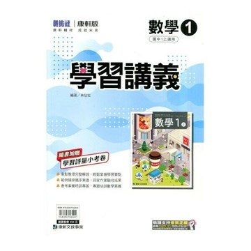 康軒國中 新挑戰 學習講義數學(1)【一上】 (1版) 編輯部  康軒