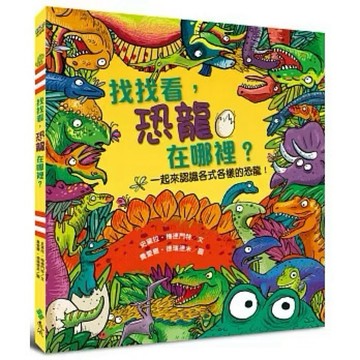 ◤書況佳 熱銷繪本《找找看，恐龍在哪裡？ 》 史黛拉‧梅德門特｜遠流出版