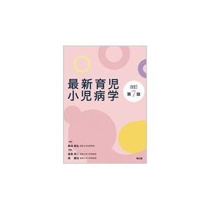 育児小児病学 改訂第7版 黒田泰弘 ,香美祥二