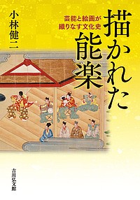 描かれた能楽　芸能と絵画が織りなす文化史 小林健二