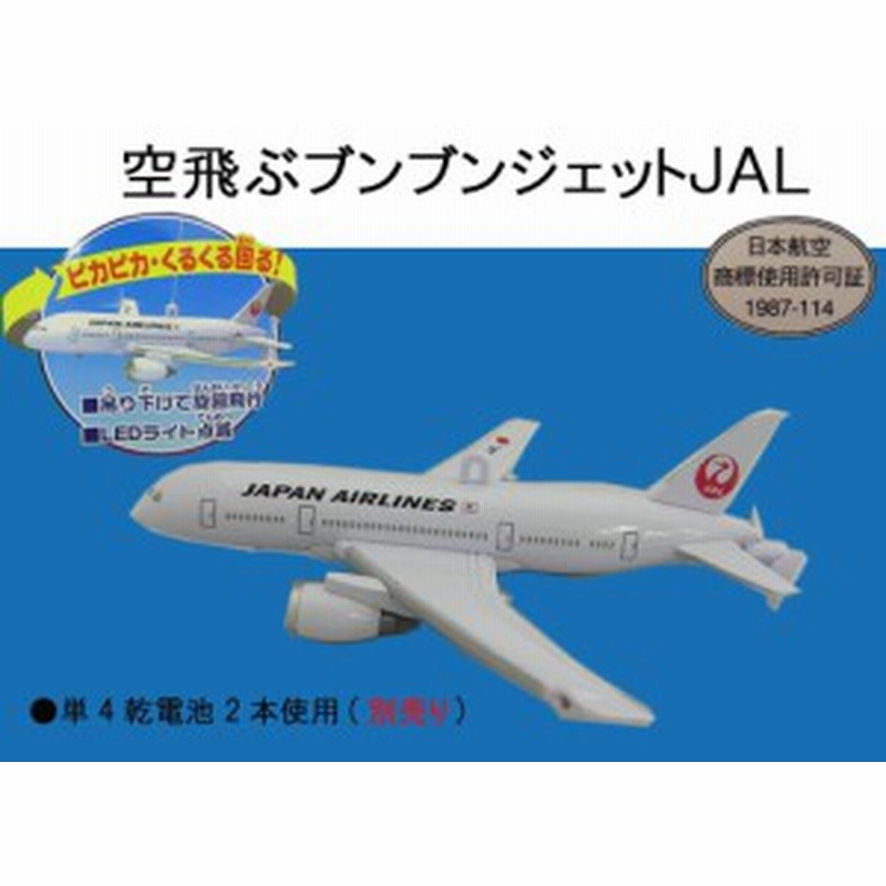 おもちゃ空飛ぶ飛行機 Jal 飛行機 おもちゃ 3歳 リアル 飛行機おもちゃ 通販 Lineポイント最大1 0 Get Lineショッピング