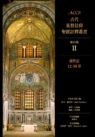 【電子書】ACCS古代基督信仰聖經註釋叢書創世記12-50章