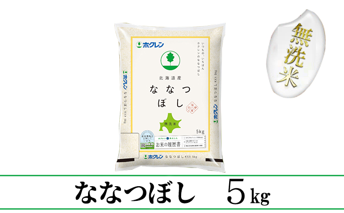 ななつぼし無洗米5kg（5kg×1）