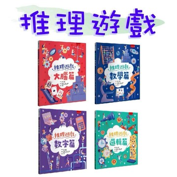 【手上拿書】推理遊戲：大腦篇/數字篇/邏輯篇/數學篇 五南 童書 青少年 知識 百科 思維邏輯