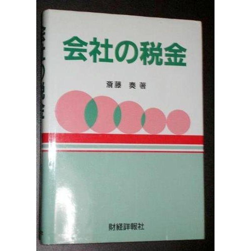 会社の税金