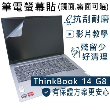 【Ezstick】Lenovo ThinkBook 14 G8 Gen8 靜電式筆電螢幕貼｜鏡面/霧面可選
