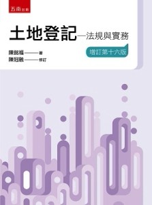 土地登記─法規與實務[二手書_良好]