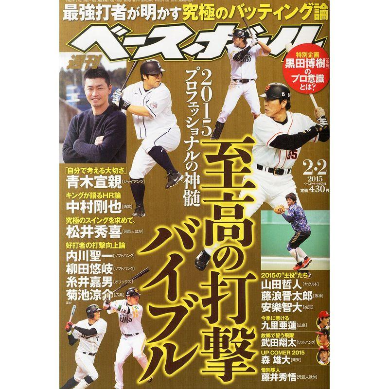 週刊ベースボール 2015年 号 雑誌