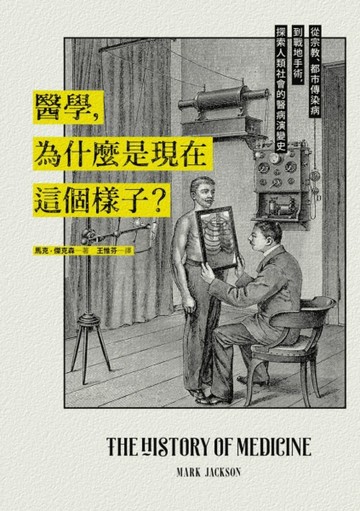 醫學，為什麼是現在這個樣子？：從宗教、都市傳染病到戰地手術，探索人類社會的[二手書_良好]
