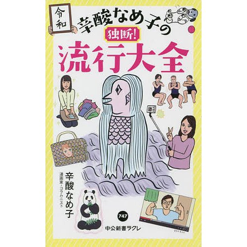 辛酸なめ子の独断 流行大全 辛酸なめ子