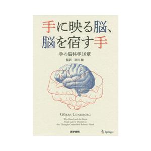 手に映る脳、脳を宿す手-手の脳科学16章