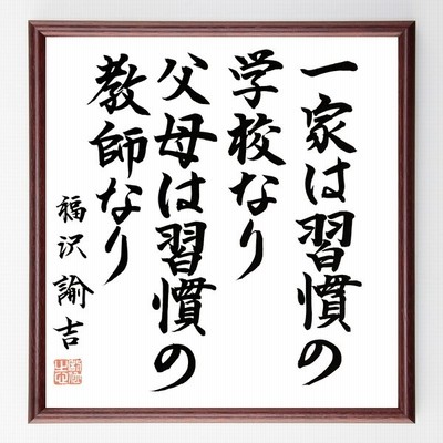 福沢諭吉の言葉 名言 一家は習慣の学校なり 父母は習慣の教師なり 額付き書道色紙 直筆限定品 通販 Lineポイント最大0 5 Get Lineショッピング