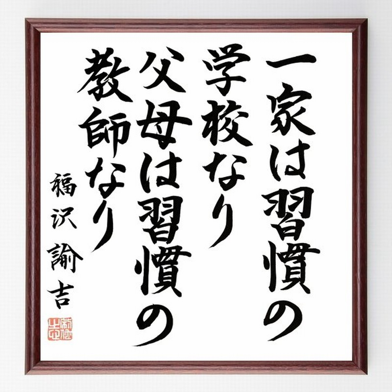 福沢諭吉の名言 一家は習慣の学校なり 父母は習慣の教師なり 額付き書道色紙 直筆済作品 通販 Lineポイント最大0 5 Get Lineショッピング