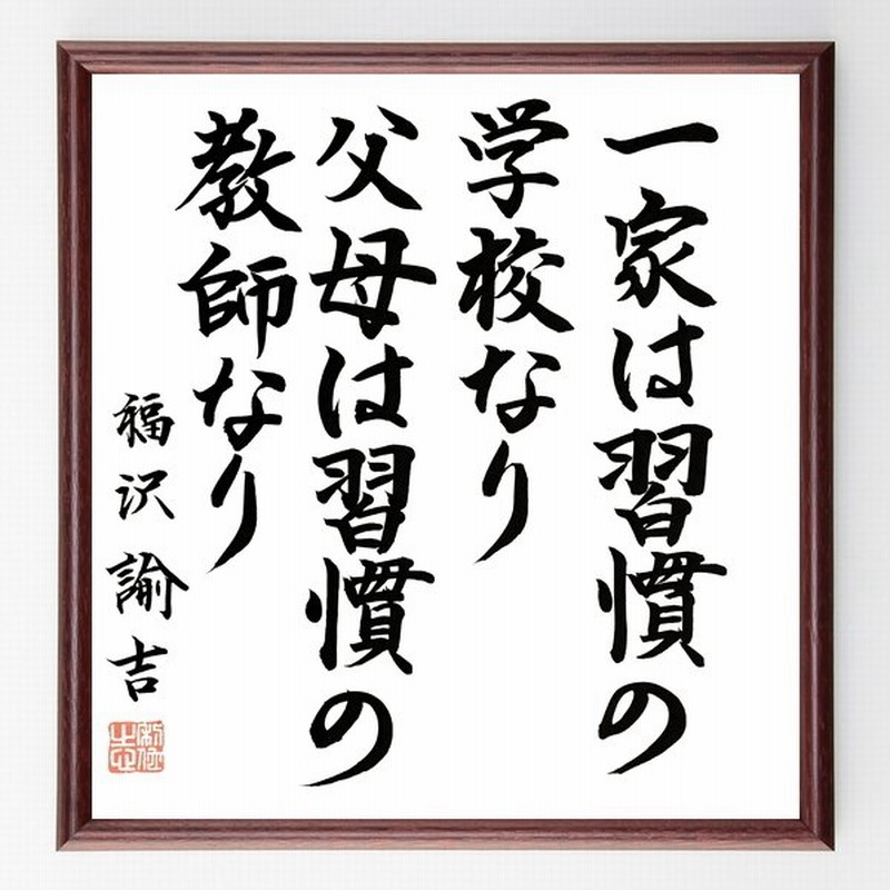 福沢諭吉の名言書道色紙 一家は習慣の学校なり 父母は習慣の教師なり 額付き 直筆済み 通販 Lineポイント最大0 5 Get Lineショッピング