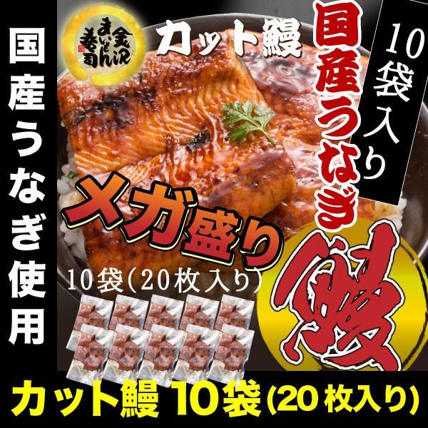 うなぎ 鰻 ウナギ 国産 カット済蒲焼2枚(約80g:1パック)×10