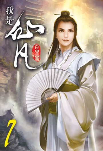 【電子書】我是仙凡7