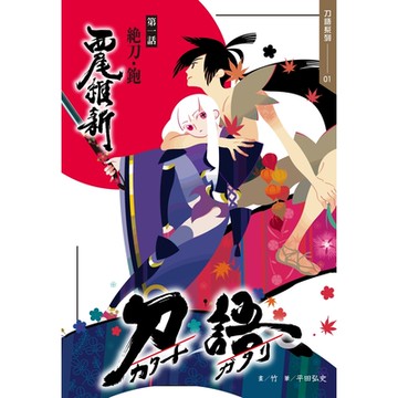 刀語(01)十五週年紀念版_Readmoo讀墨電子書