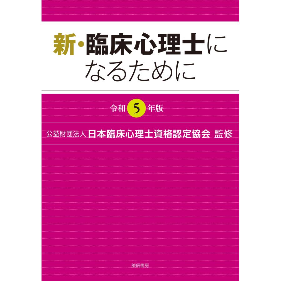 新・臨床心理士になるために