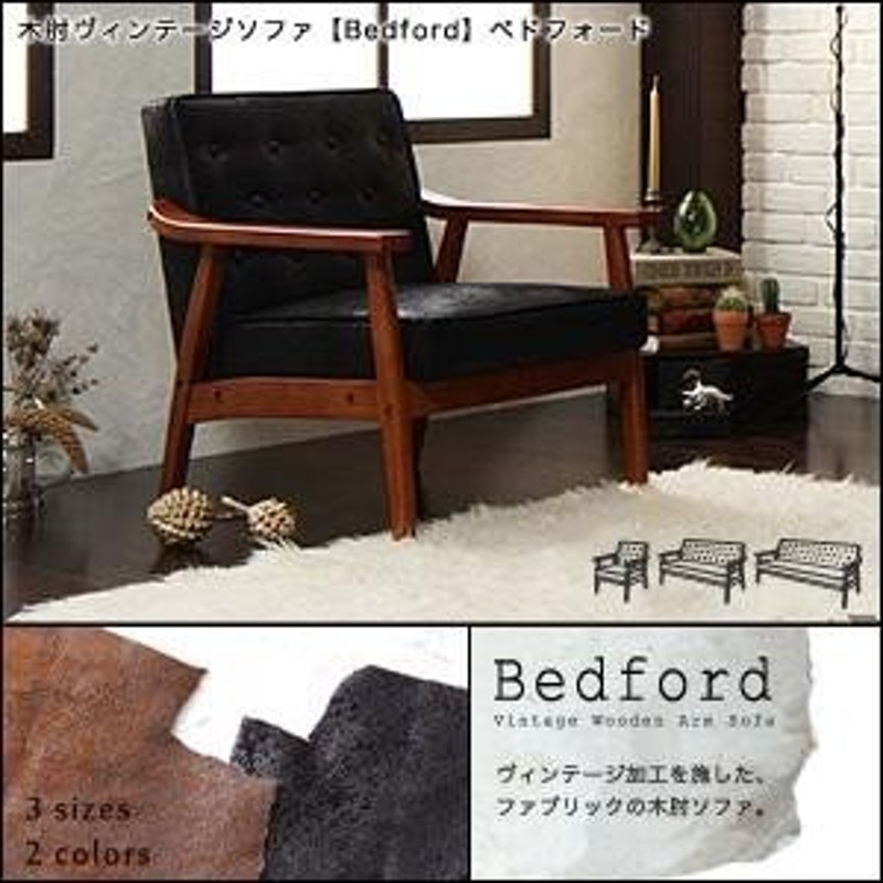 木肘ヴィンテージソファ Bedford ベドフォード 1人掛け 肘掛け付き