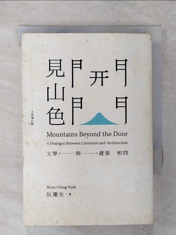 【書寶二手書T9／文學_FU3】開門見山色（全新增訂版）原價_320_阮慶岳