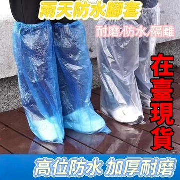 🔥臺灣出貨🔥【一週內1300+人拚單】一次性雨鞋長筒下雨天防水防滑透明塑料室外加厚耐磨隔離腳套通用