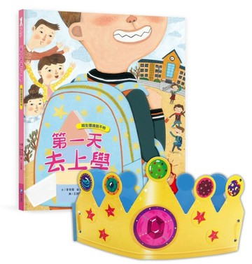 我愛上學：第一天去上學（陌生環境我不怕）[二手書_良好]