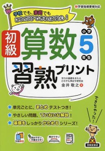 初級算数習熟プリント小学5年生 学校でも、家庭でもこれだけできれば安心! 金井敬之