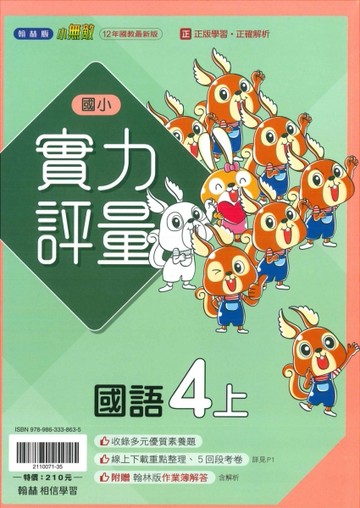 最新-翰林版-國小4上-實力評量-國語-115學年適用